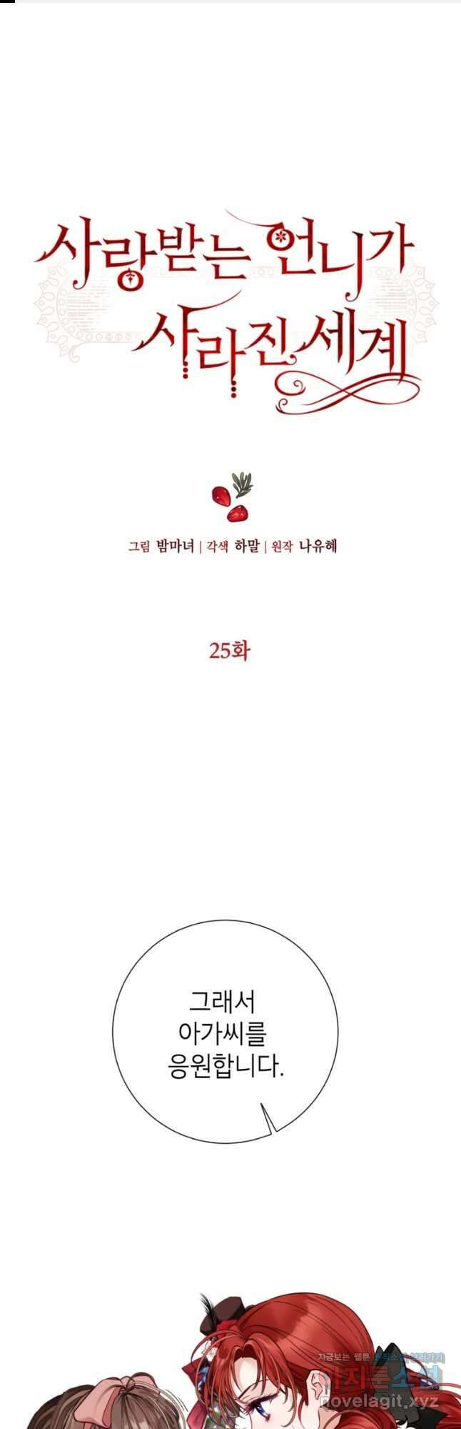 사랑받는 언니가 사라진 세계 25화 1