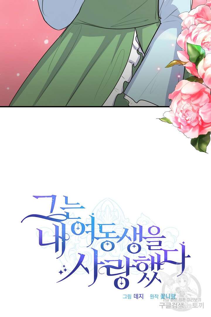 그는 내 여동생을 사랑했다 46화 17
