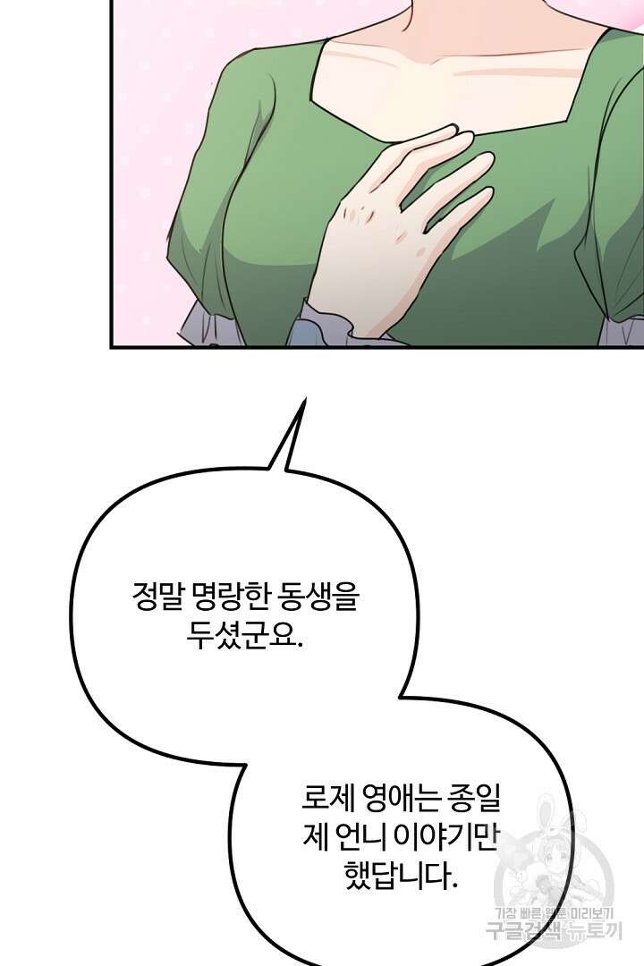 그는 내 여동생을 사랑했다 46화 32