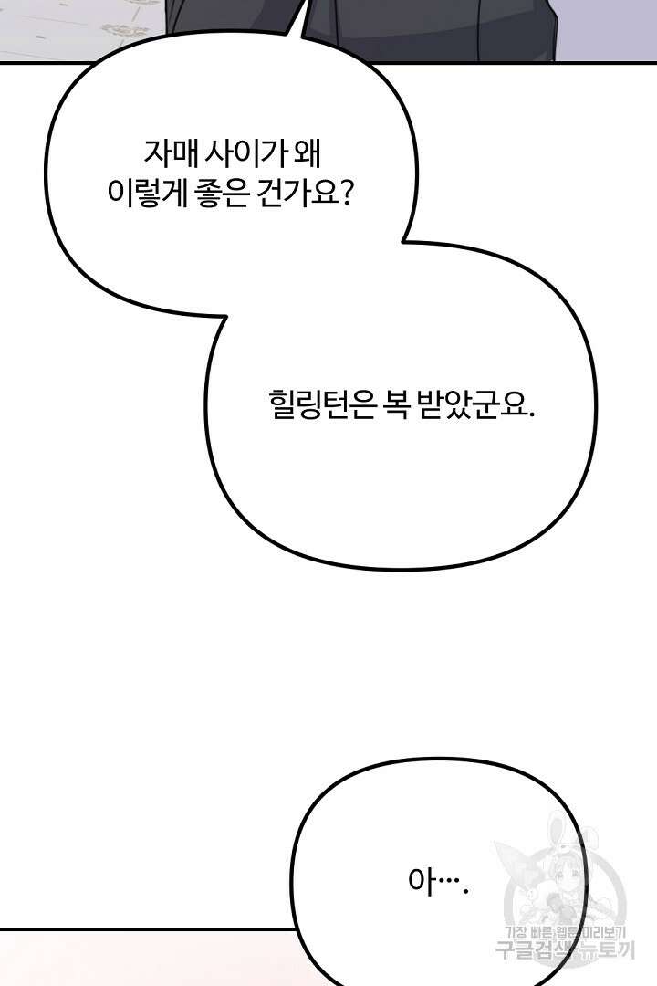 그는 내 여동생을 사랑했다 46화 60