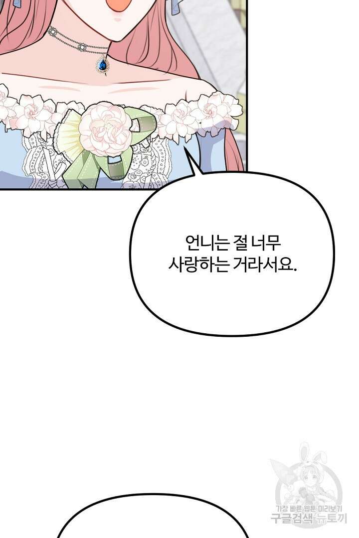 그는 내 여동생을 사랑했다 46화 70