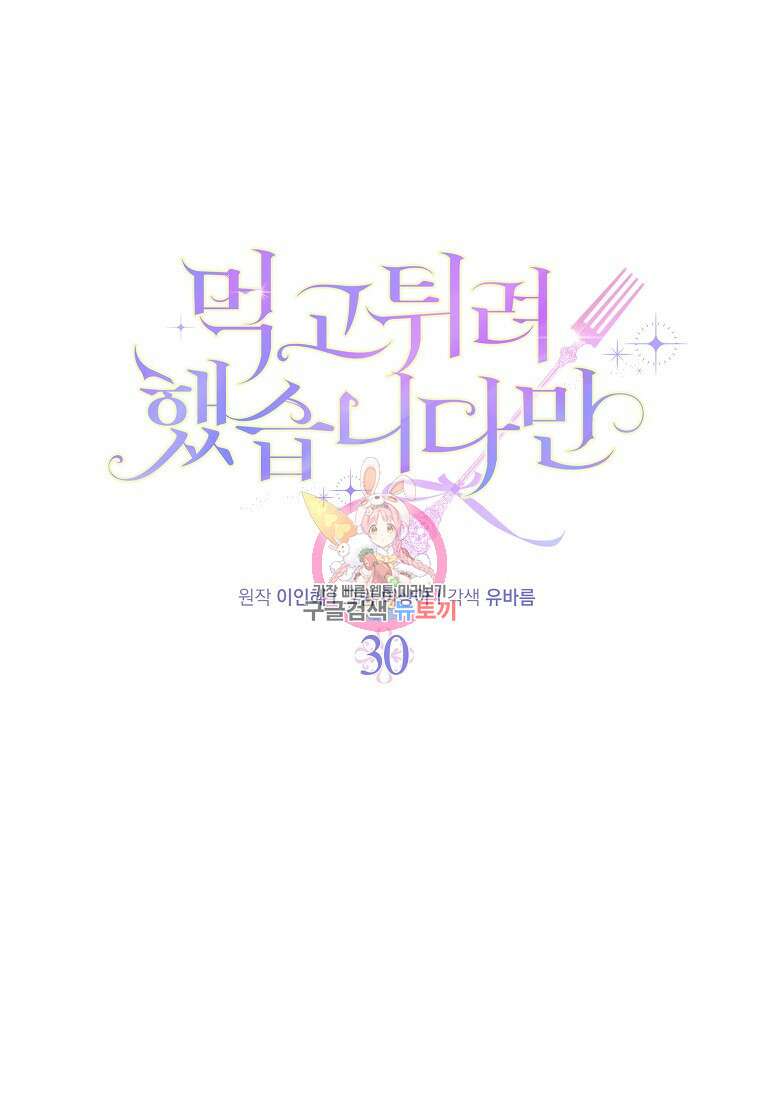 먹고 튀려 했습니다만 30화 1