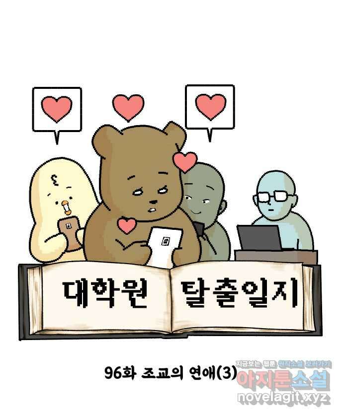 대학원 탈출일지 96화-조교의 연애(3) 5