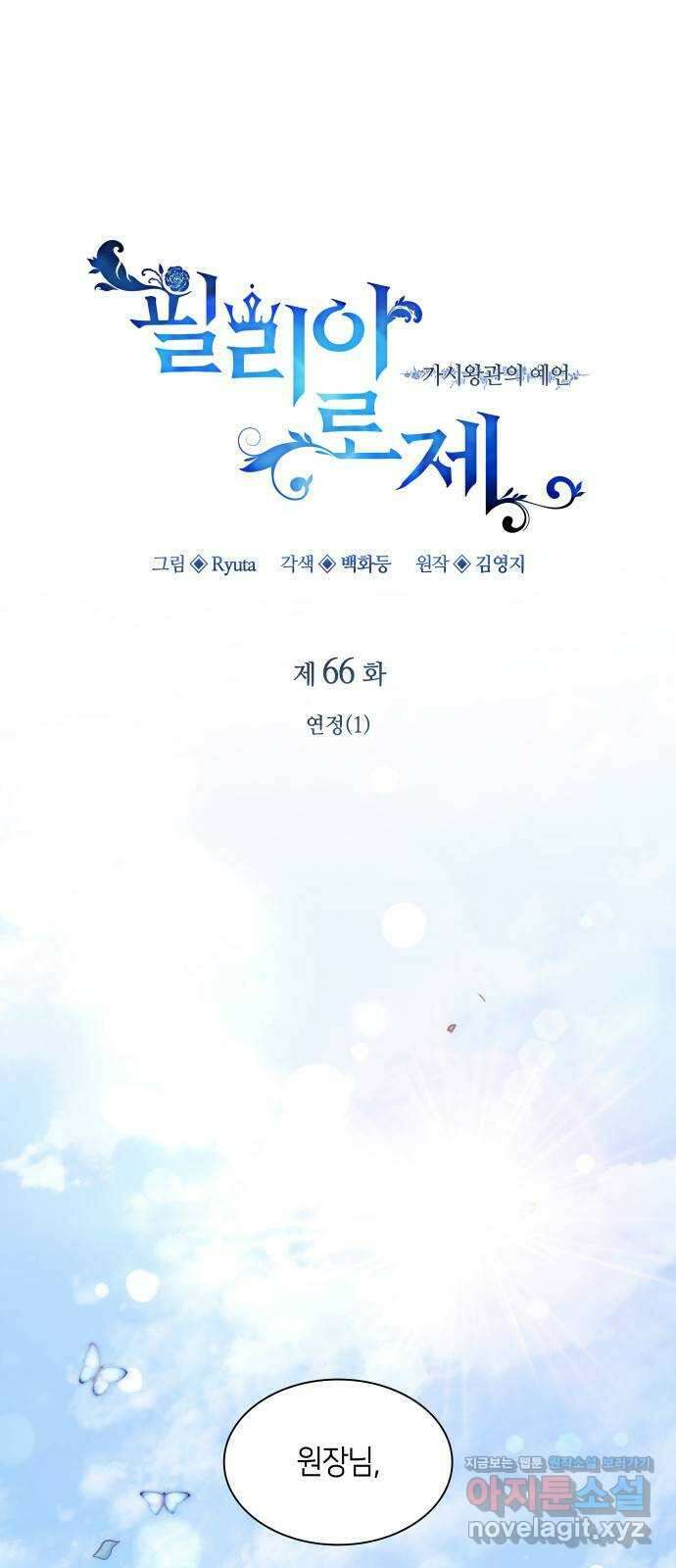 필리아로제 : 가시왕관의 예언 66화. 연정(1) 1