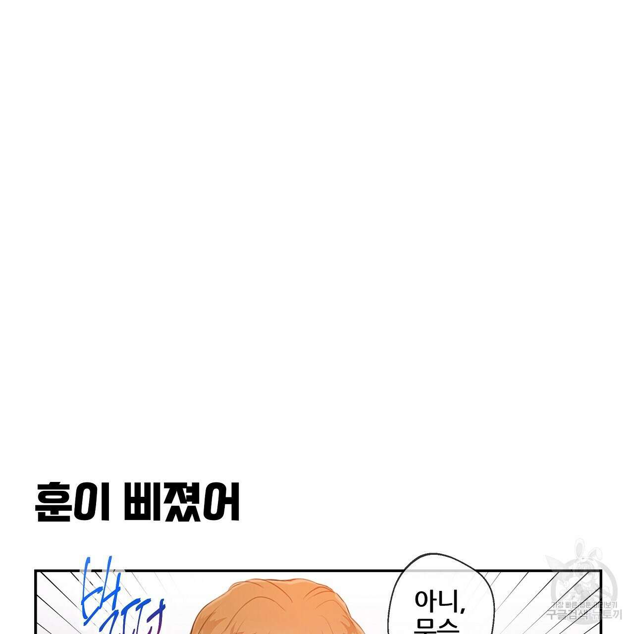 꼼짝 마, 움직이면 선다! 13화 10