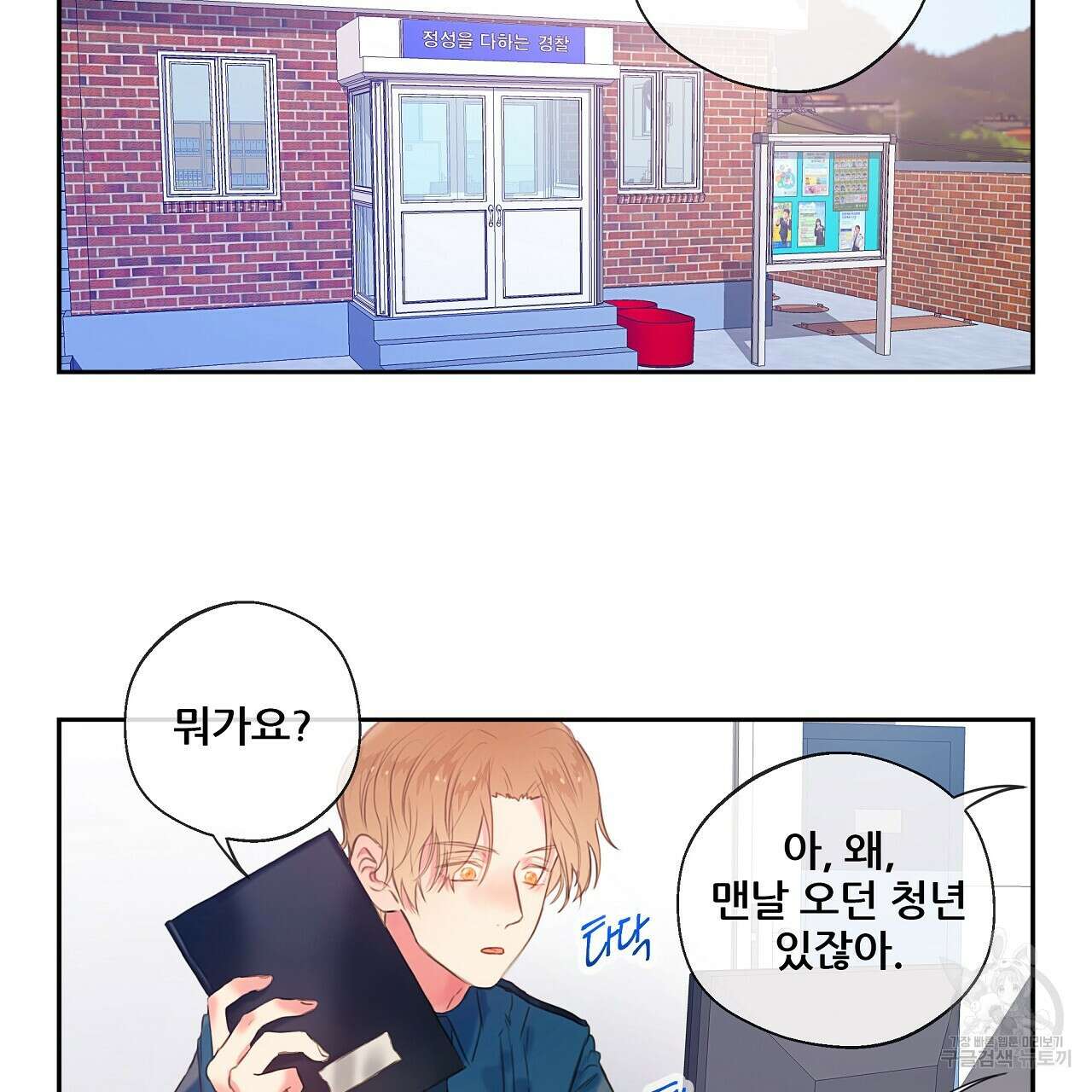 꼼짝 마, 움직이면 선다! 13화 18