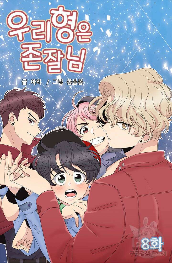 우리형은 존잘님 8화 4