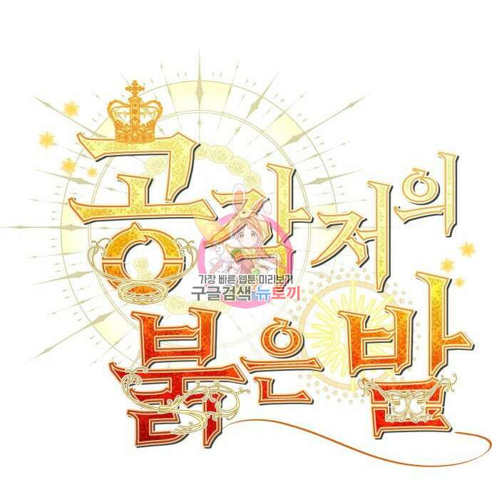 공작저의 붉은 밤 2화 1