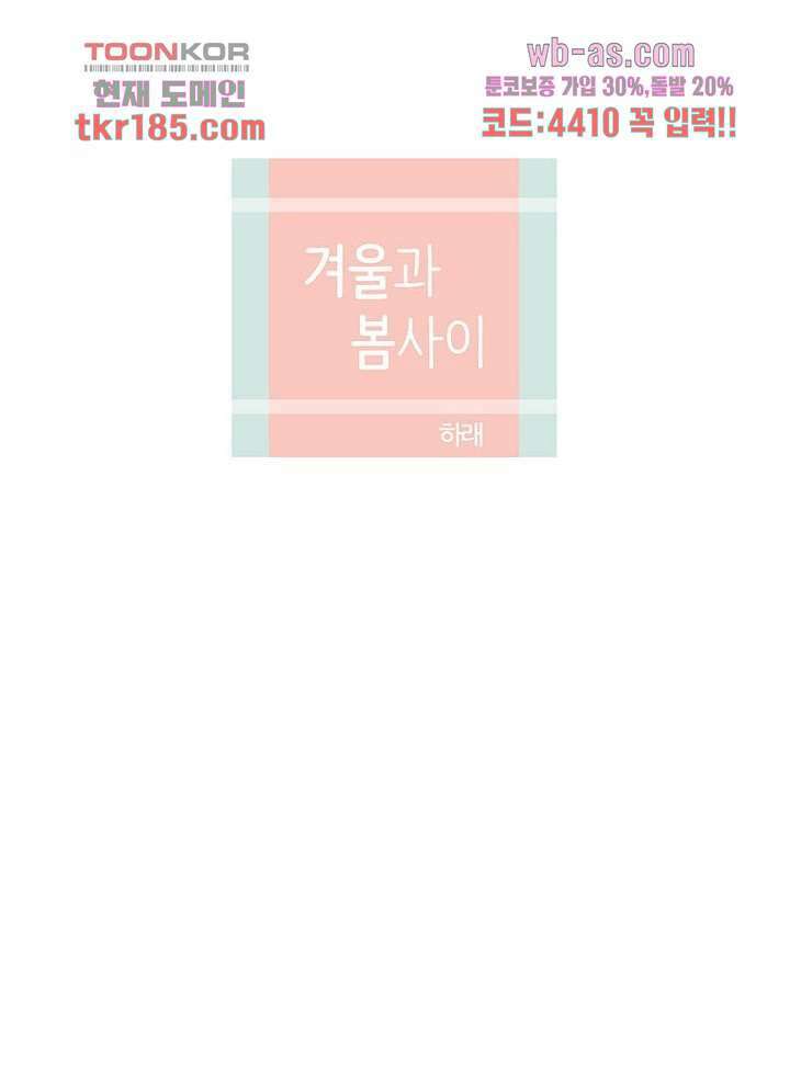 겨울과 봄사이 71화 4