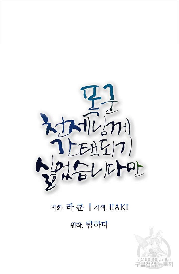 폭군 천제님께 간택되기 싫었습니다만만 58화 13