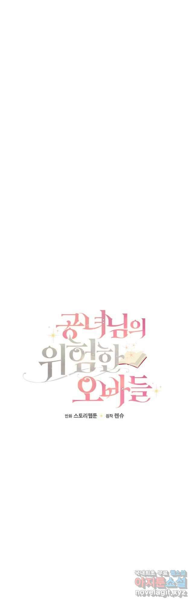 공녀님의 위험한 오빠들 66화 5
