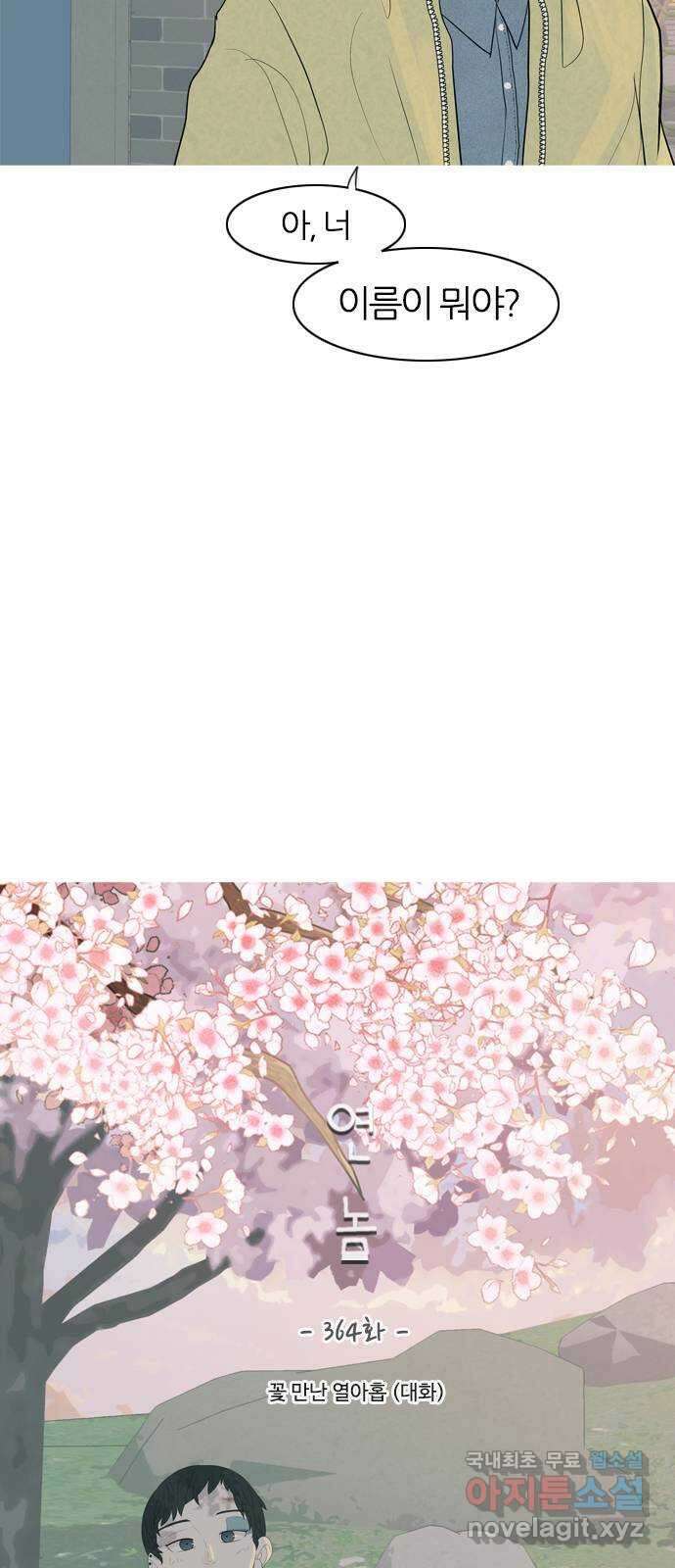 연놈 364화. 꽃 만난 열아홉 (대화) 15