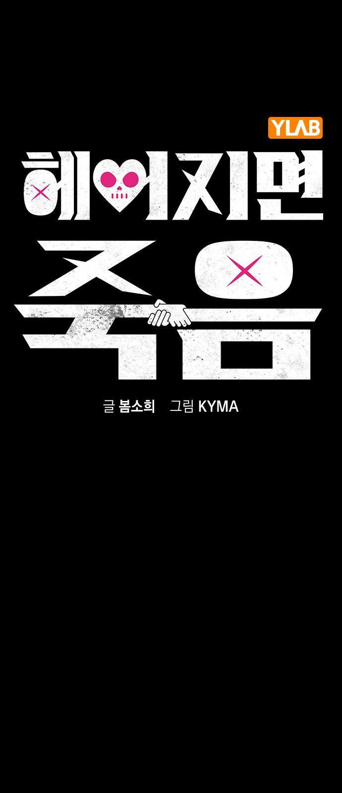 헤어지면 죽음 64. 왜 여태껏 숨겼어? 30