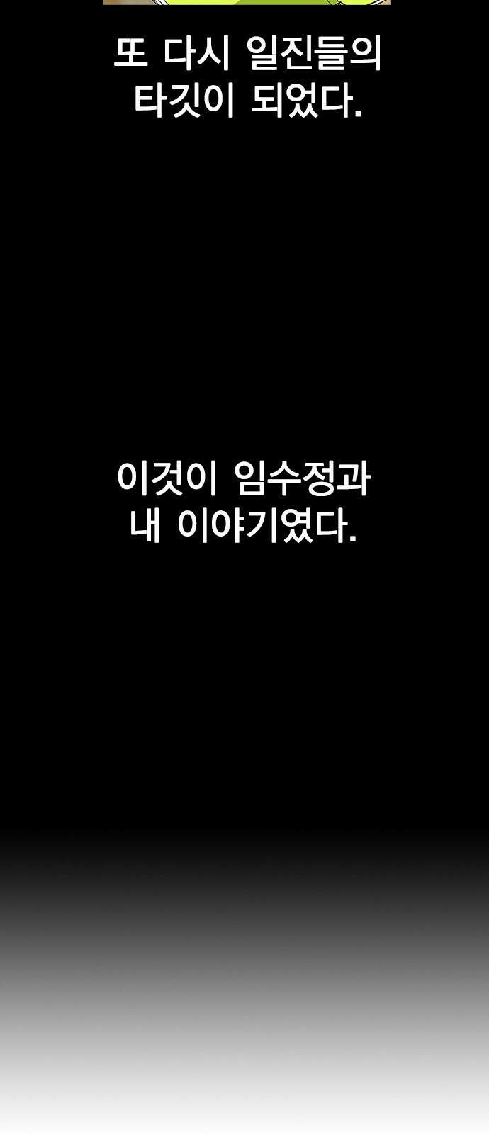 헤어지면 죽음 64. 왜 여태껏 숨겼어? 82