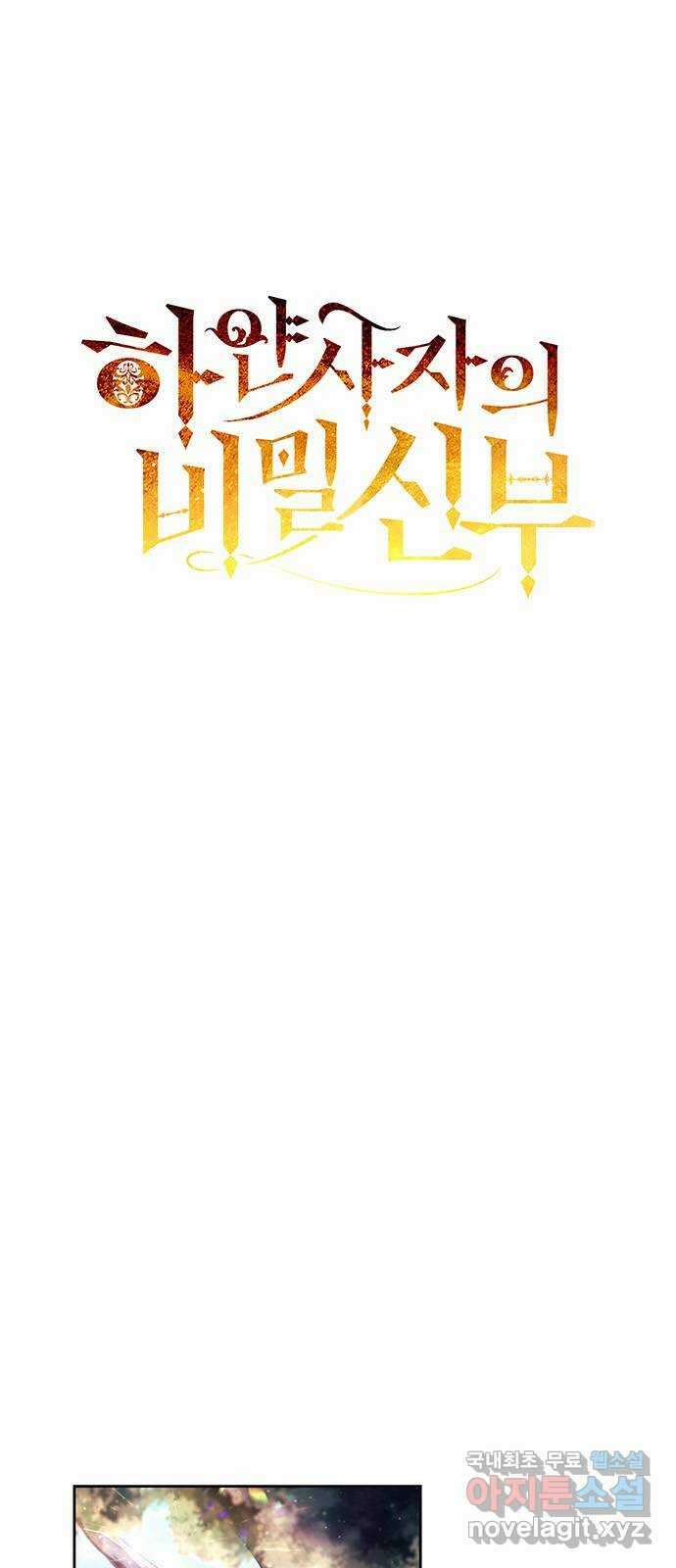 하얀 사자의 비밀 신부 22화 1