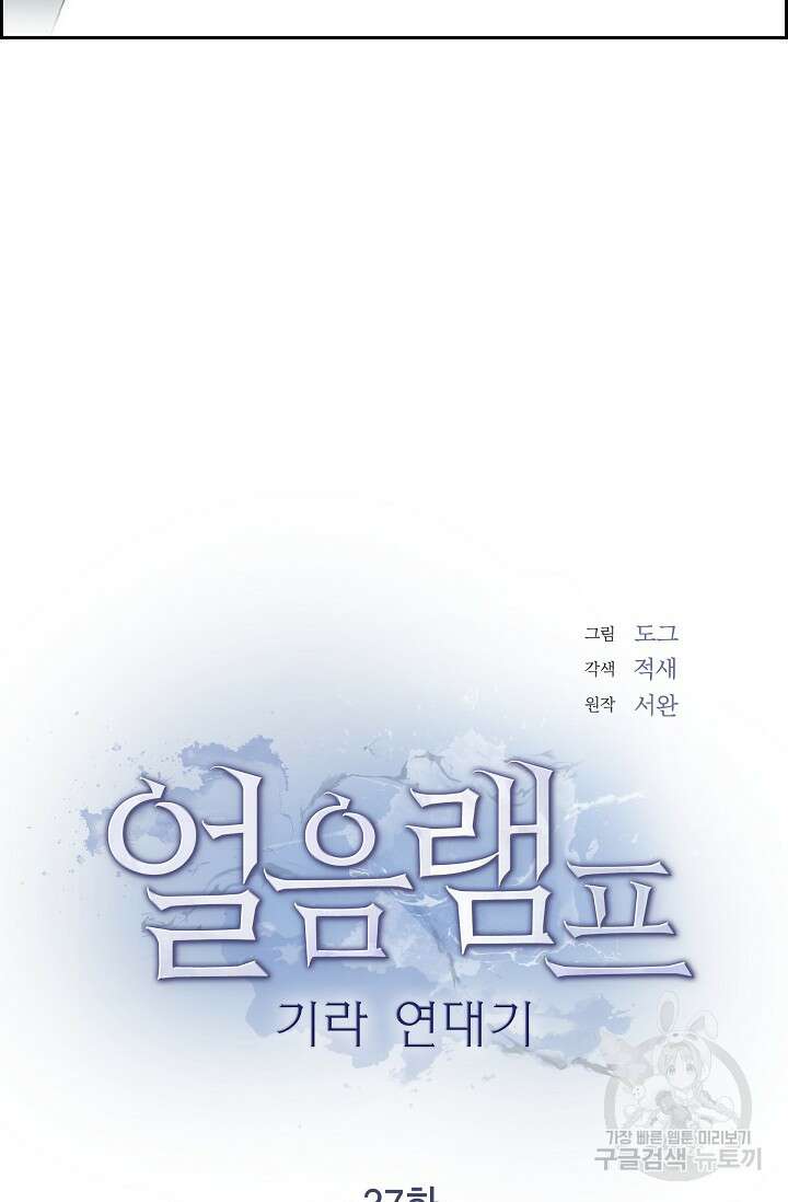 얼음램프 - 기라 연대기 37화 11