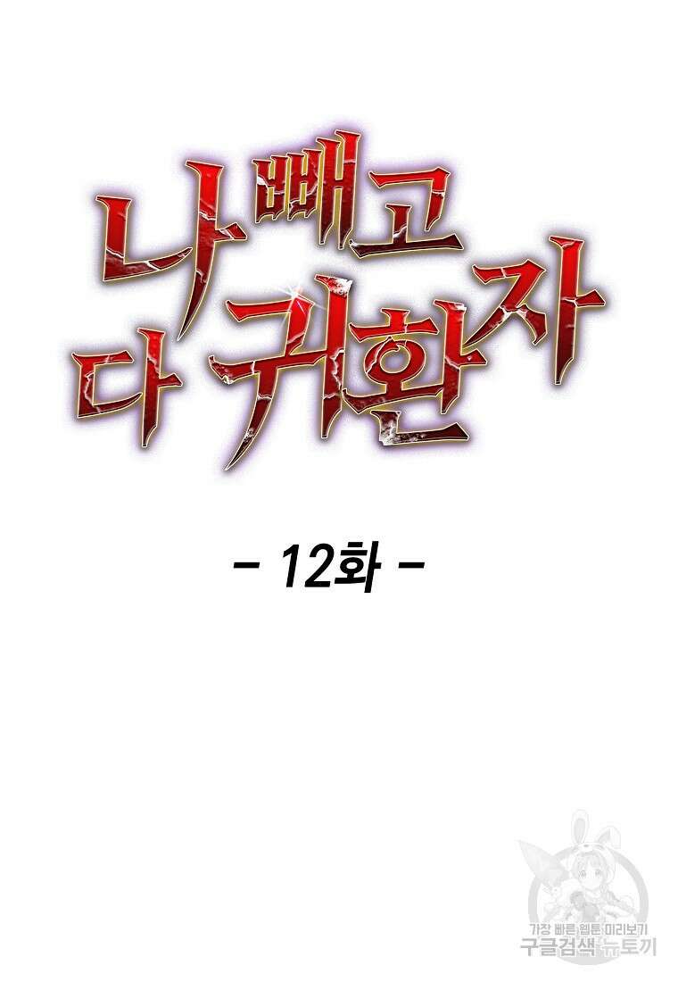 나 빼고 다 귀환자 12화 20
