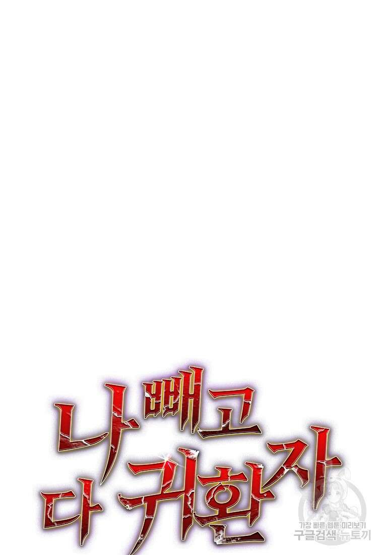 나 빼고 다 귀환자 17화 22