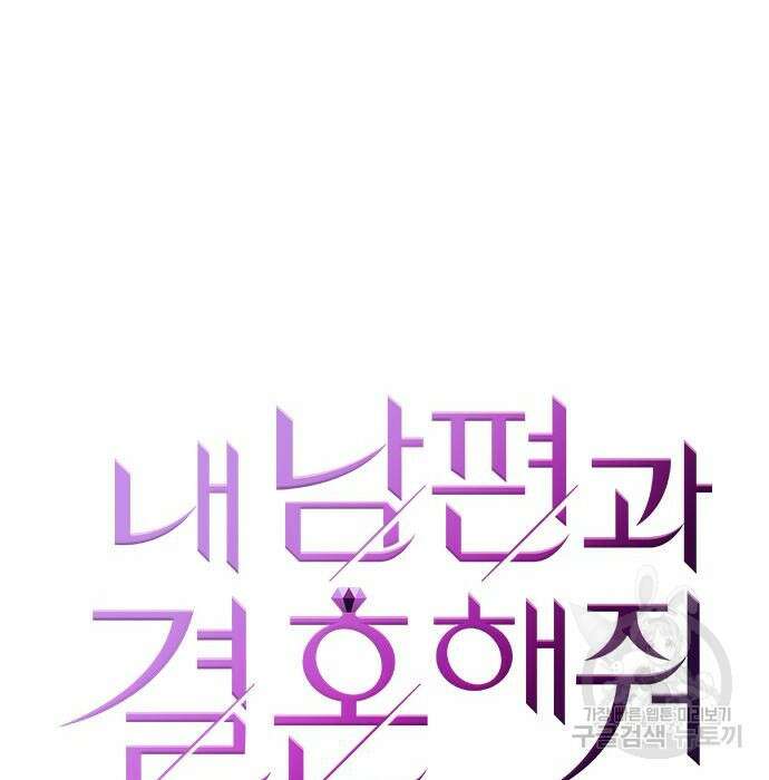 내 남편과 결혼해줘 외전 10화 마지막화 15