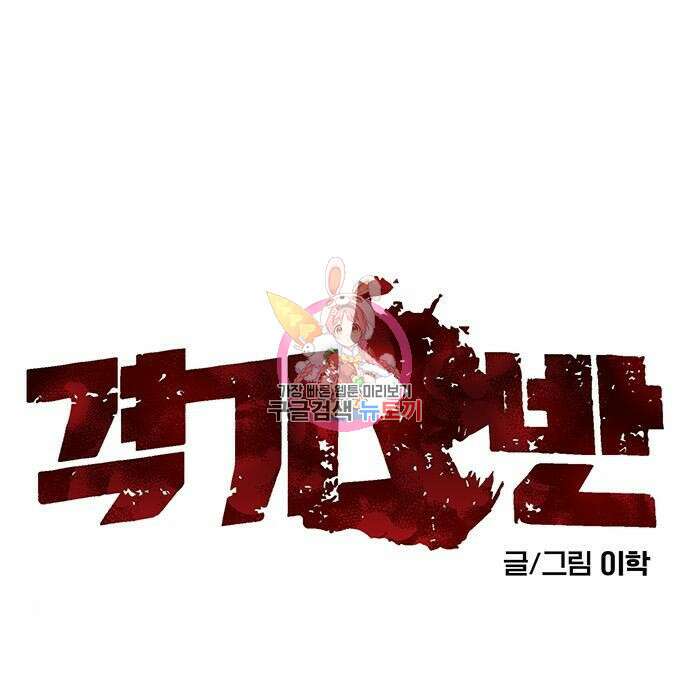 격기 3반 219화 ROUND 108. 꼼짝마 1