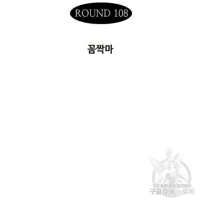 격기 3반 219화 ROUND 108. 꼼짝마 2
