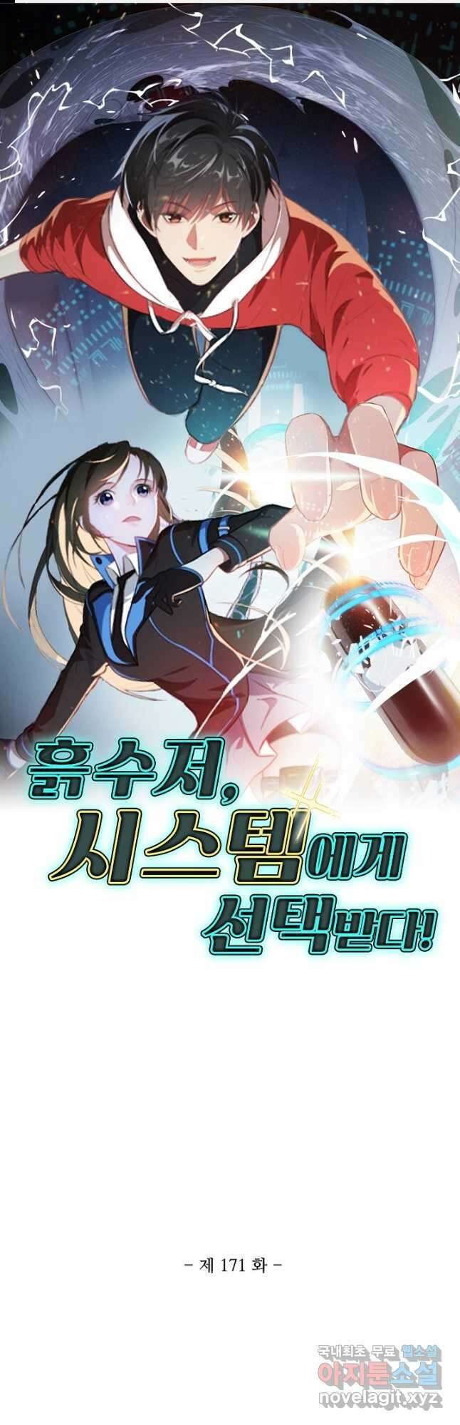 흙수저, 시스템에게 선택받다 171화 1