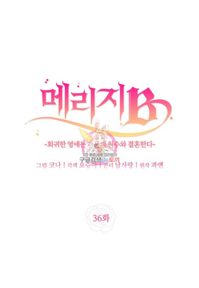 메리지 B 36화 1