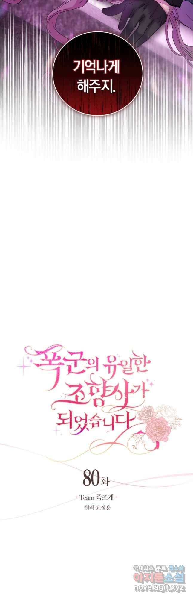 폭군의 유일한 조향사가 되었습니다 80화 13