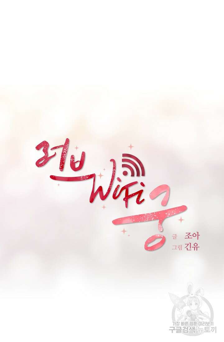 러브 WiFi-궁 23화 7