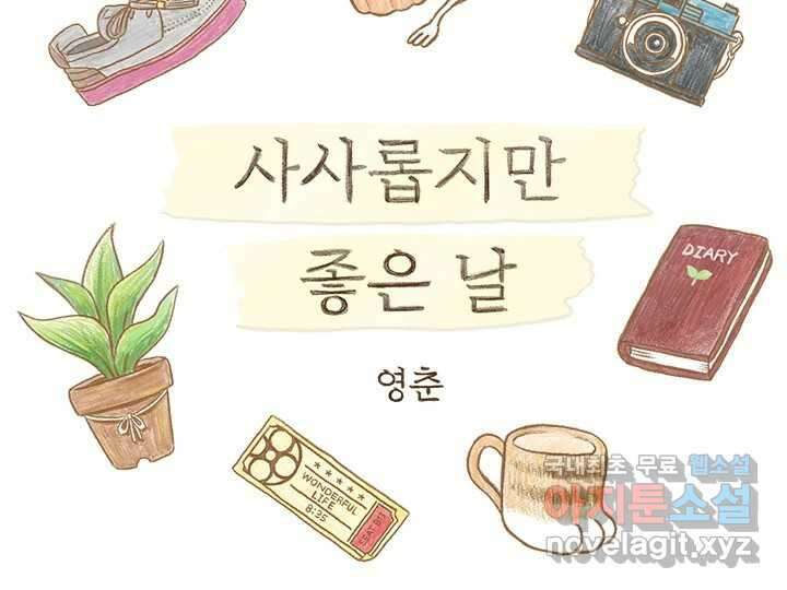 사사롭지만 좋은 날 24화 2