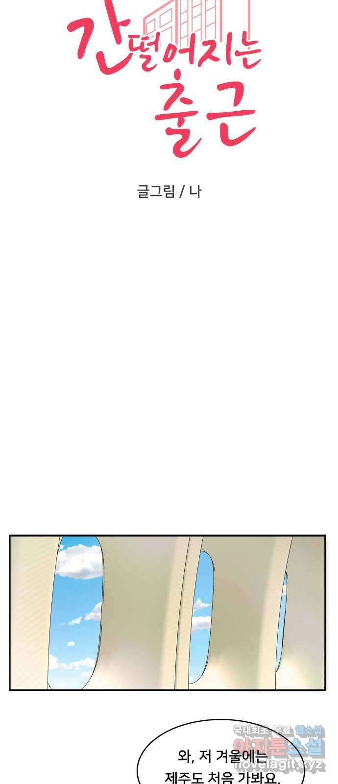 간 떨어지는 출근 5화: 출장과 썸 사이 7