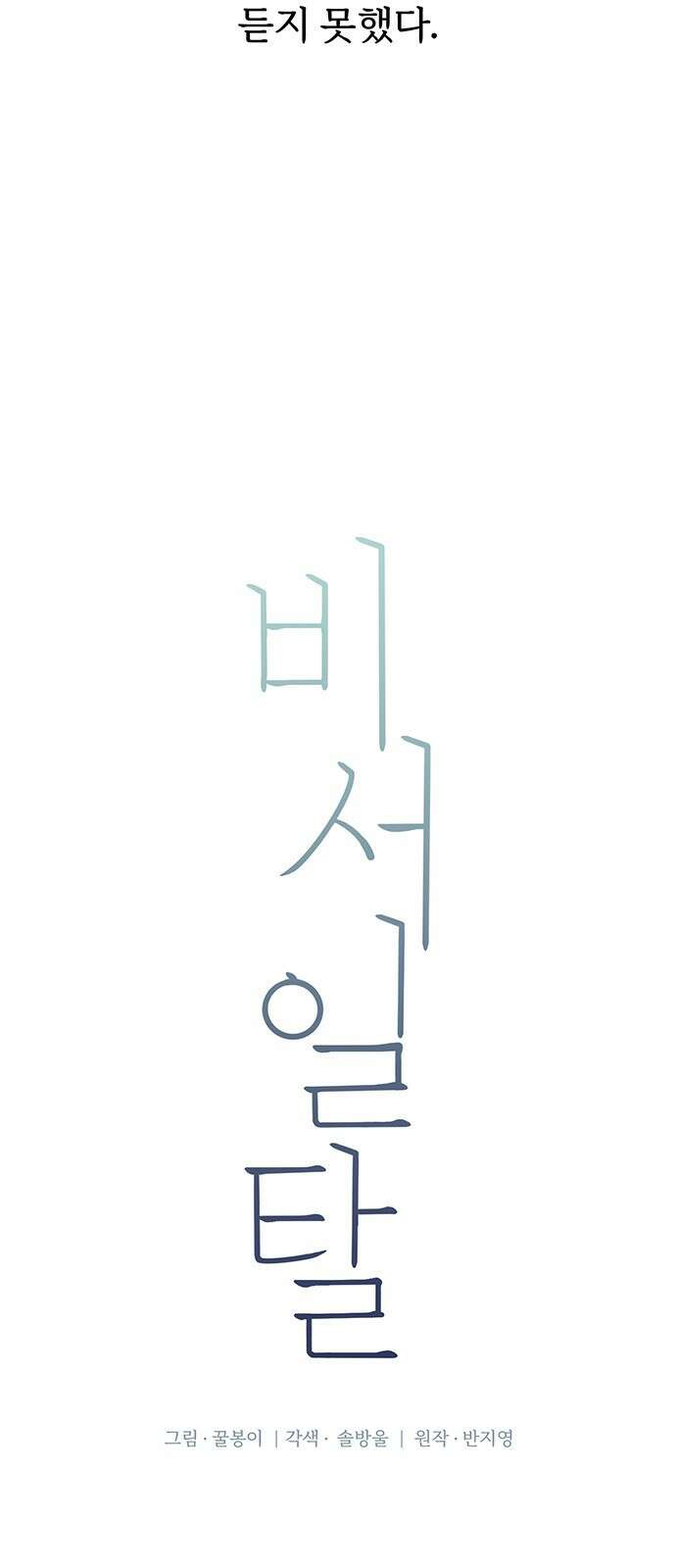 비서 일탈 15화 6