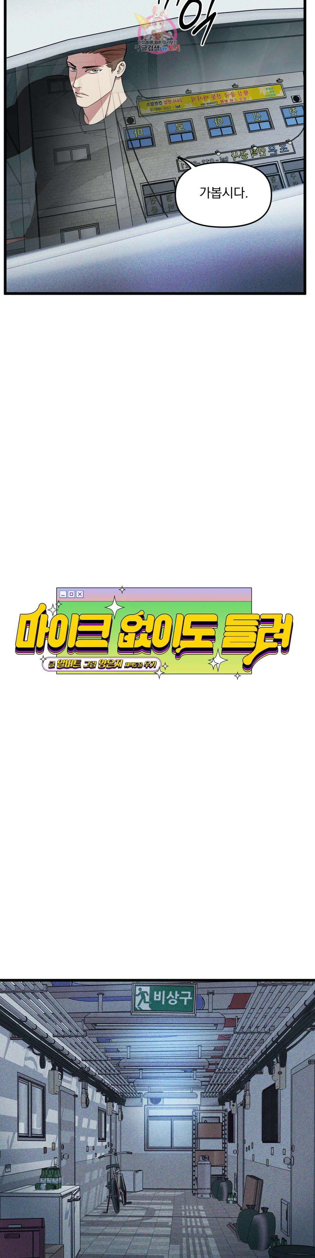 마이크 없이도 들려 외전 5화 12