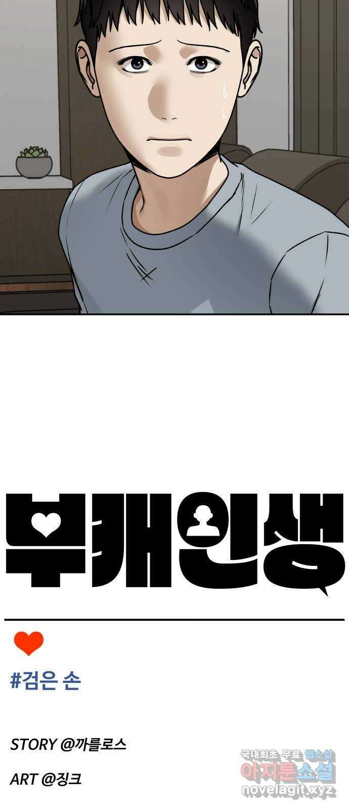 부캐인생 49화 검은 손 11
