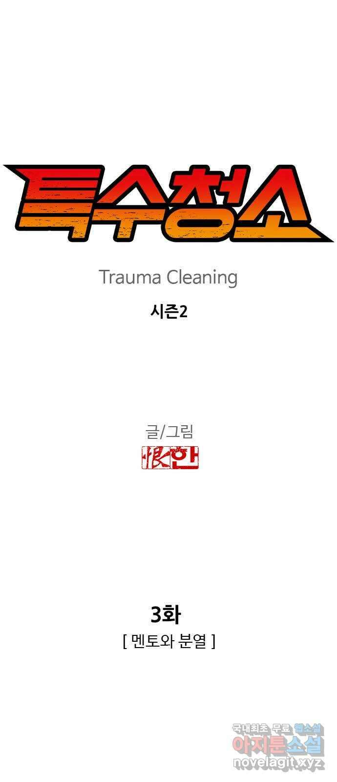 특수청소 시즌2 3화 멘토와 분열 4