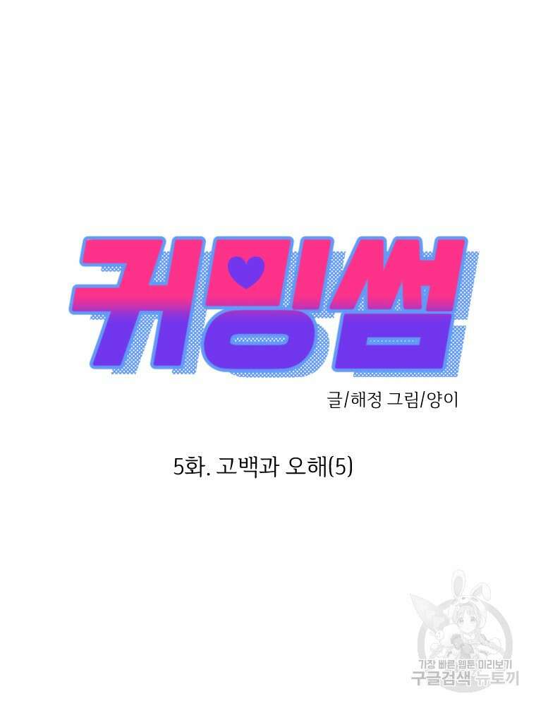커밍썸 5화 48