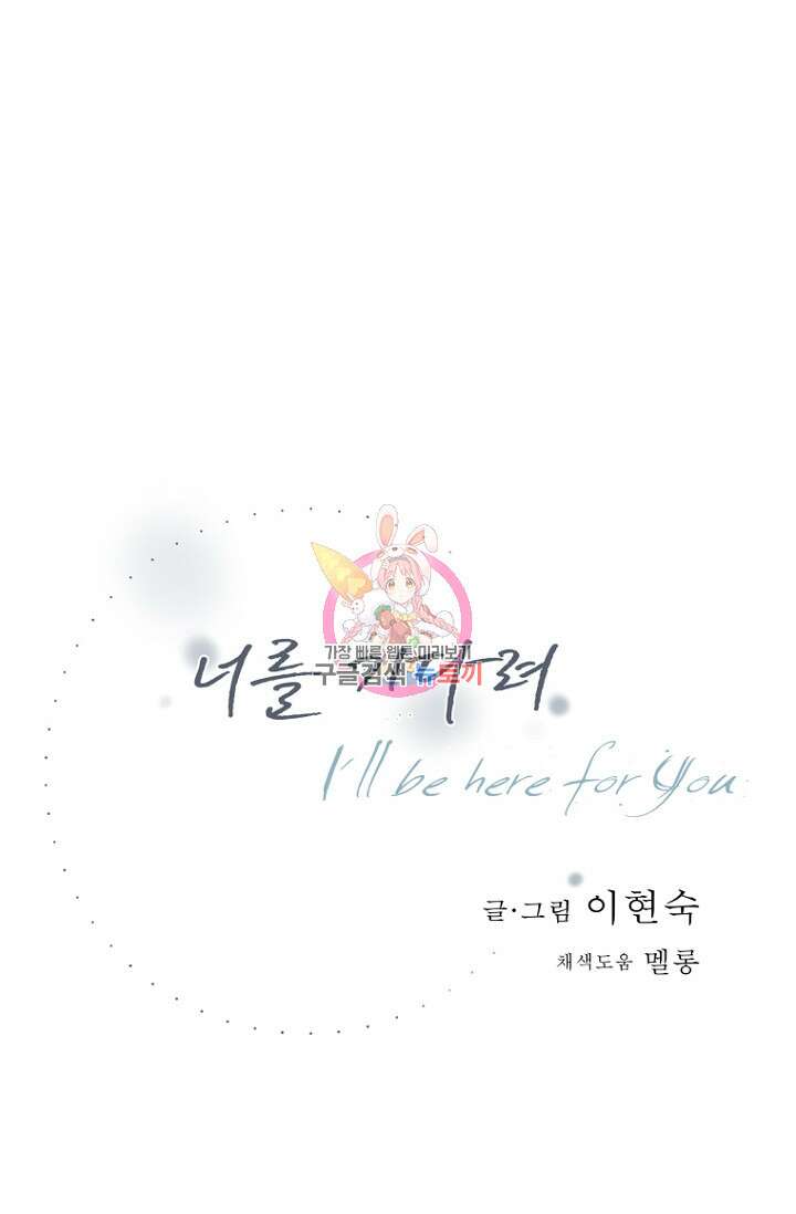 너를 기다려 27화 1