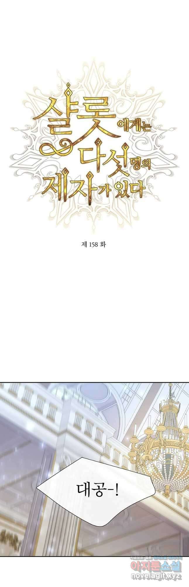 샬롯에게는 다섯 명의 제자가 있다 158화 3
