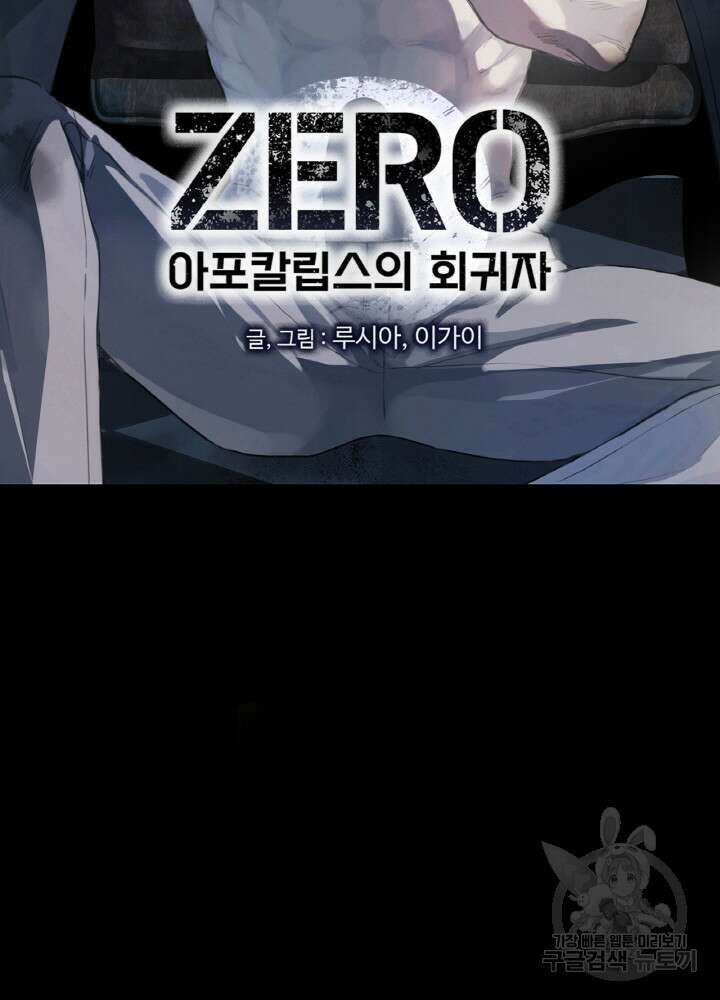 제로 : 아포칼립스의 회귀자 21화 2