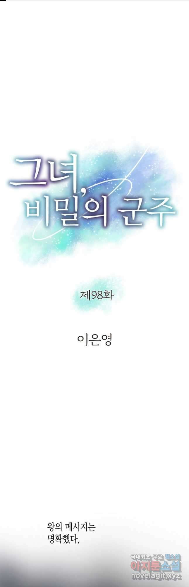 그녀, 비밀의 군주 98화 1