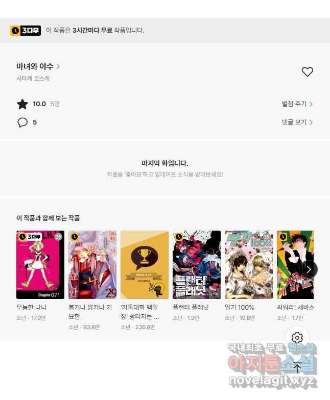 마녀와 야수 60화 휴재, 연재중단 18