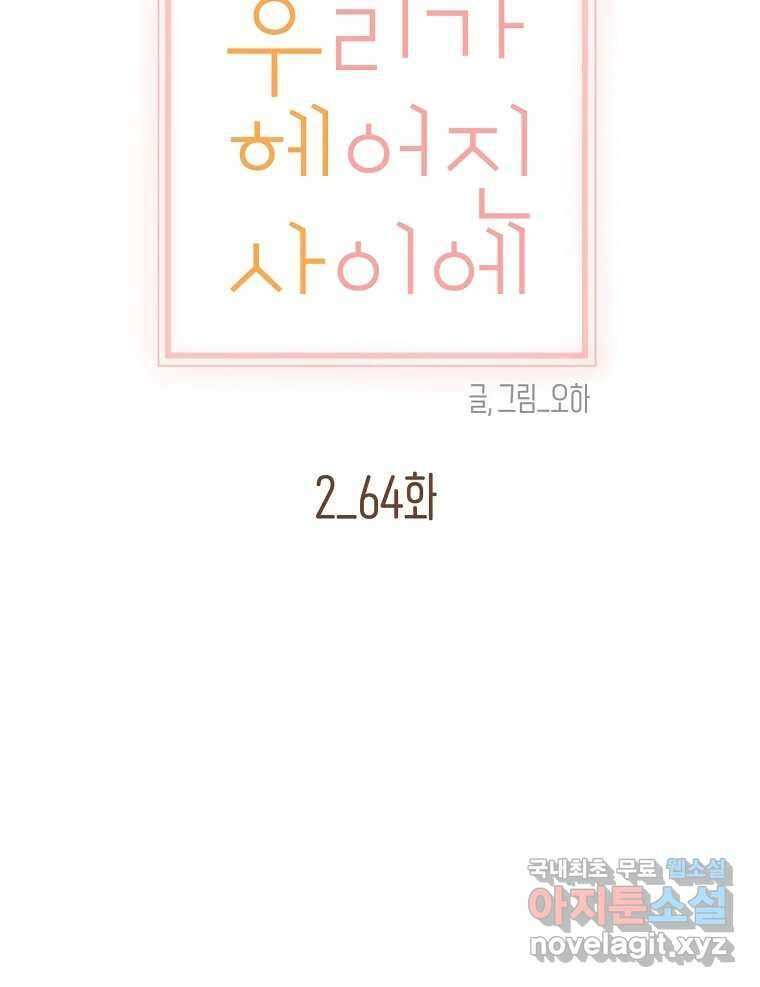 우리가 헤어진 사이에 시즌2) 64화 23