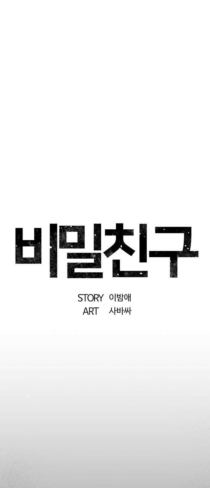 비밀친구(네이버) 30화 11