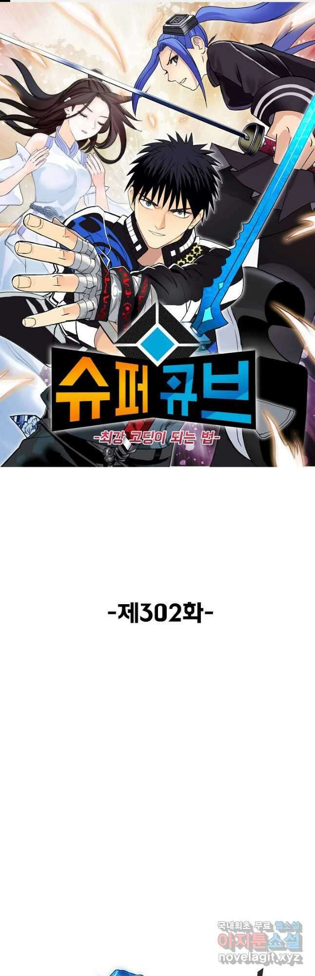 슈퍼 큐브 302화 1