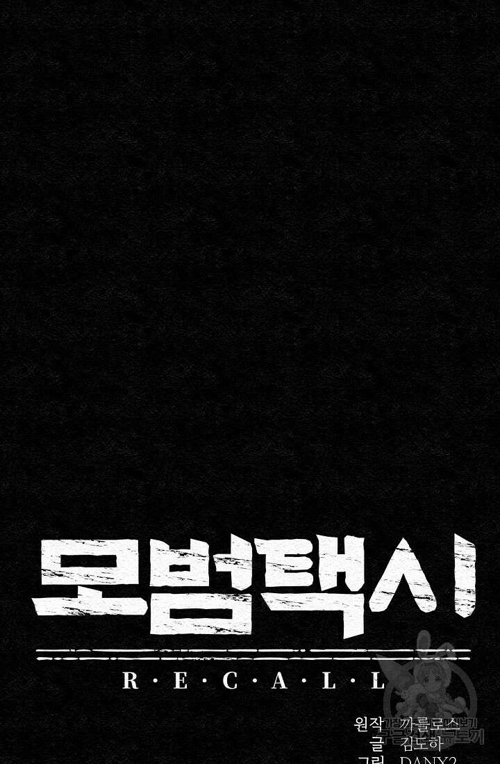 모범택시:Recall 1화 42