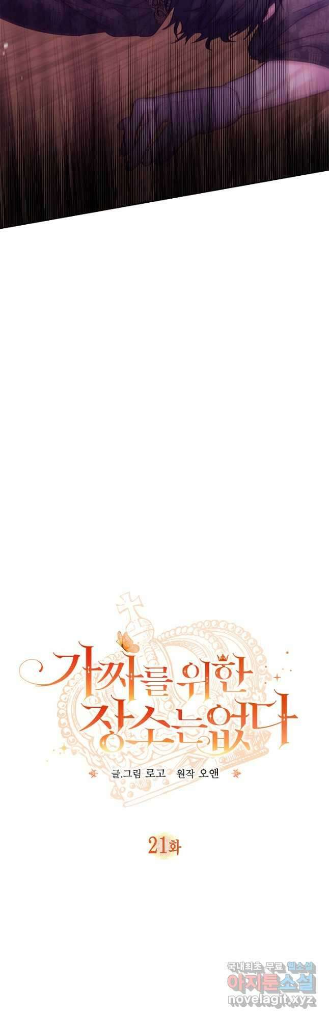 가짜를 위한 장소는 없다 21화 10