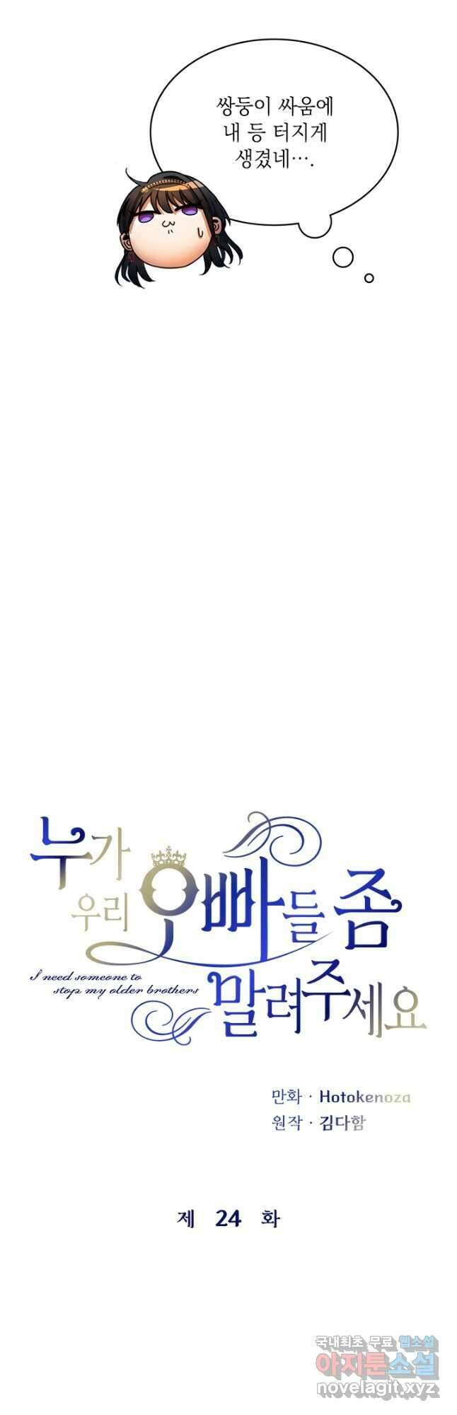 누가 우리 오빠들 좀 말려 주세요 24화 4