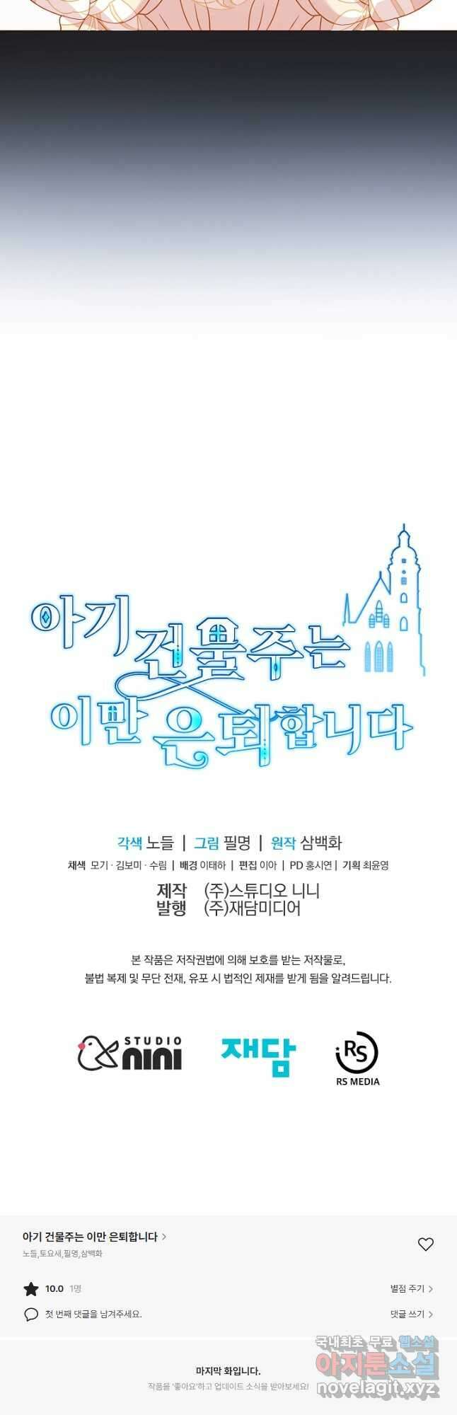 아기 건물주는 이만 은퇴합니다 72화 65