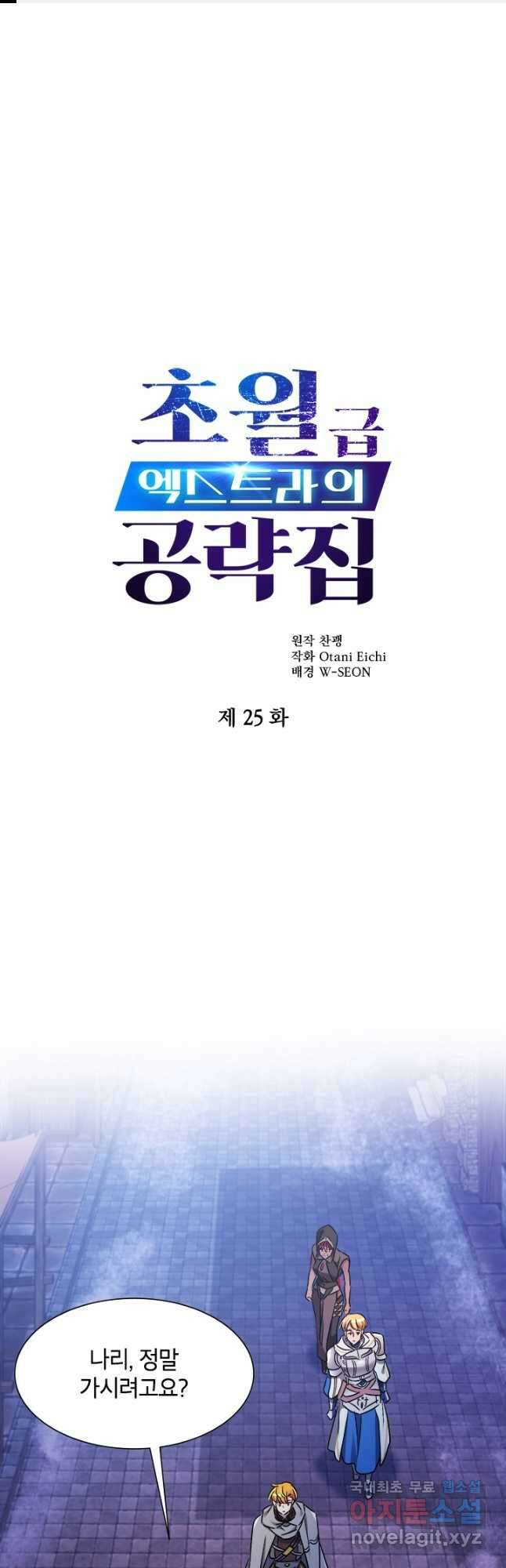 초월급 엑스트라의 공략집 25화 1