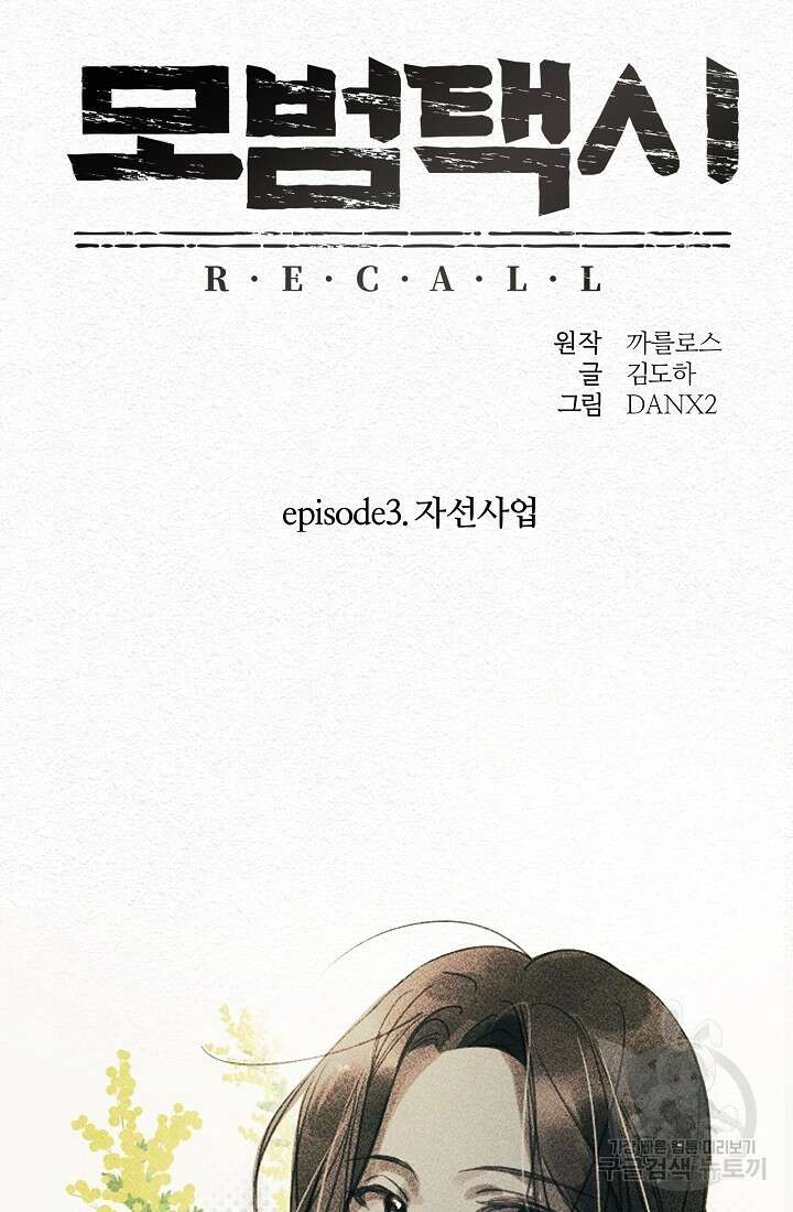 모범택시:Recall 16화 18